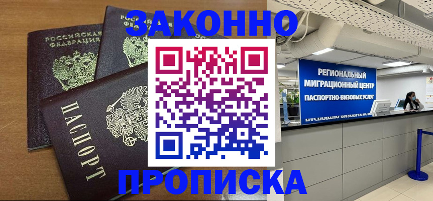 временная регистрация купить в Саках