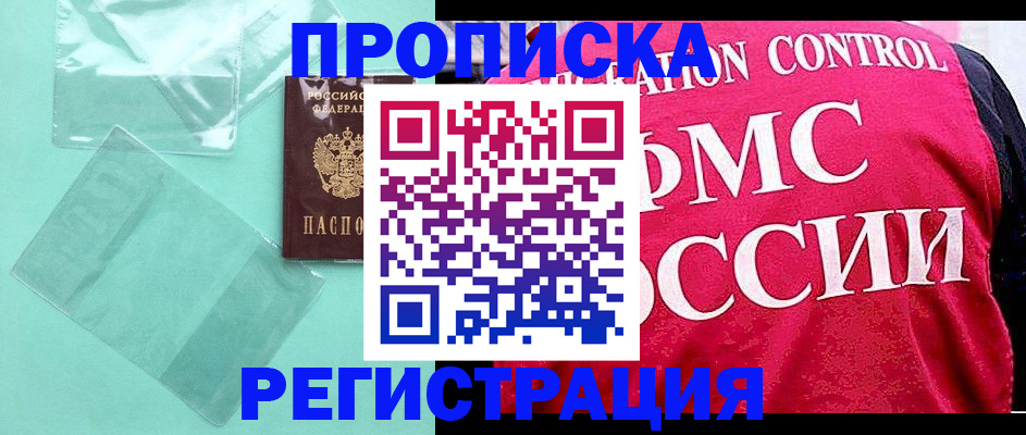 прописка 2025 в Саках